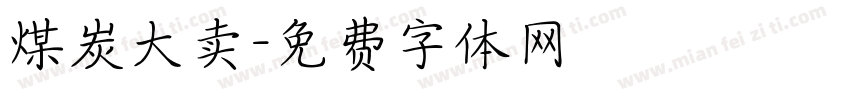 煤炭大卖字体转换