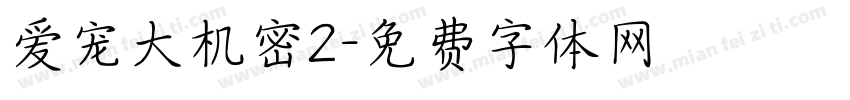 爱宠大机密2字体转换