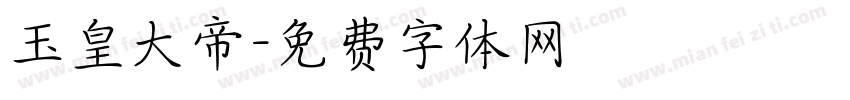 玉皇大帝字体转换