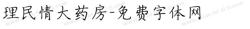 理民情大药房字体转换