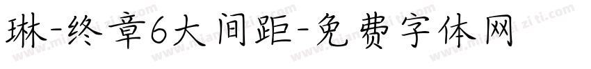 琳-终章6大间距字体转换