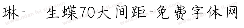 琳-雙生蝶70大间距字体转换