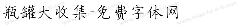 瓶罐大收集字体转换