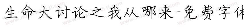 生命大讨论之我从哪来字体转换