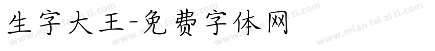 生字大王字体转换