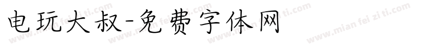电玩大叔字体转换
