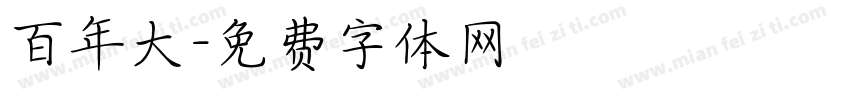 百年大字体转换