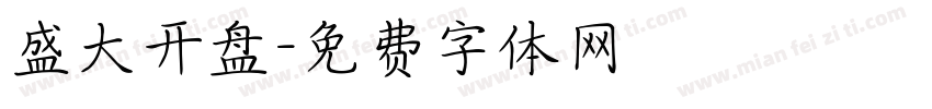 盛大开盘字体转换