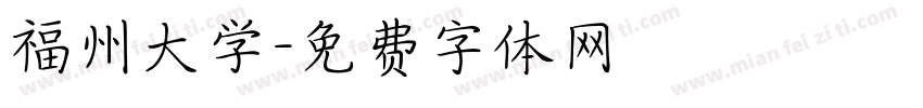 福州大学字体转换
