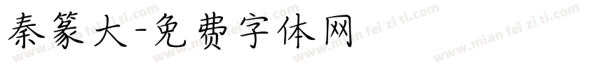 秦篆大字体转换
