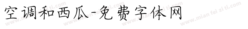 空调和西瓜字体转换
