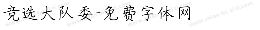竞选大队委字体转换