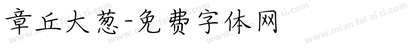 章丘大葱字体转换