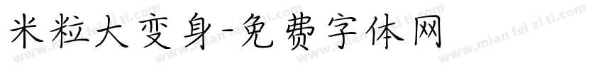 米粒大变身字体转换