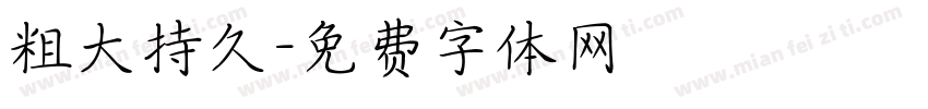 粗大持久字体转换