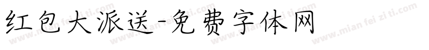红包大派送字体转换