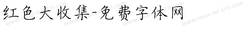 红色大收集字体转换