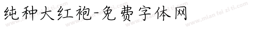 纯种大红袍字体转换