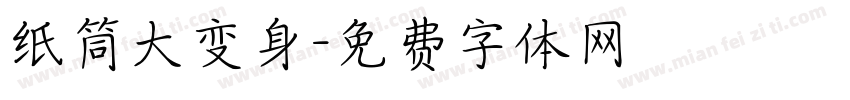 纸筒大变身字体转换