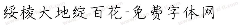 绥棱大地绽百花字体转换