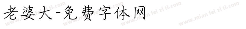 老婆大字体转换