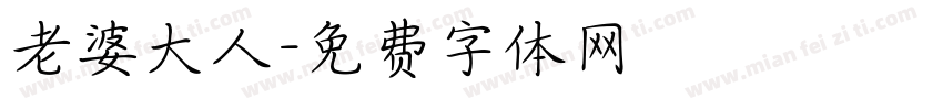 老婆大人字体转换