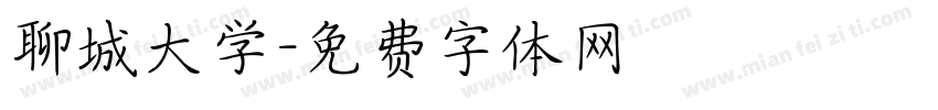 聊城大学字体转换