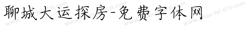 聊城大运探房字体转换
