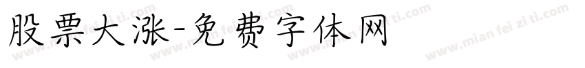 股票大涨字体转换