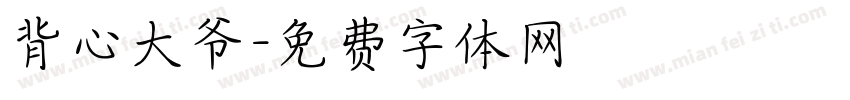 背心大爷字体转换
