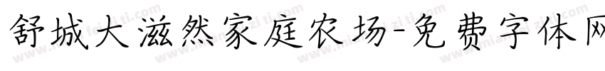 舒城大滋然家庭农场字体转换