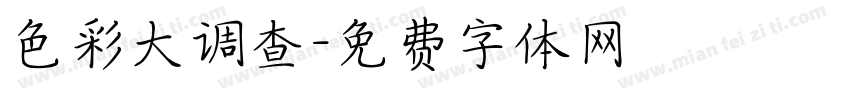色彩大调查字体转换