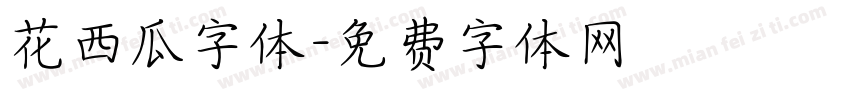 花西瓜字体字体转换