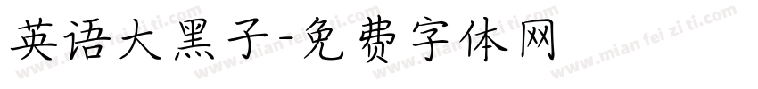 英语大黑子字体转换