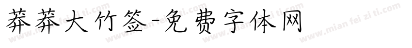 莽莽大竹签字体转换