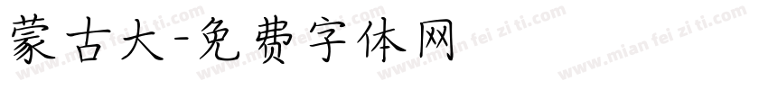 蒙古大字体转换