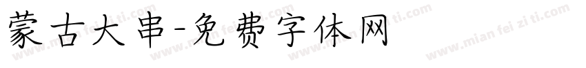 蒙古大串字体转换