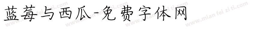 蓝莓与西瓜字体转换