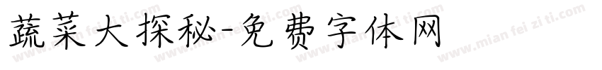 蔬菜大探秘字体转换