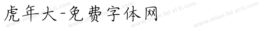 虎年大字体转换