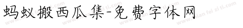 蚂蚁搬西瓜集字体转换