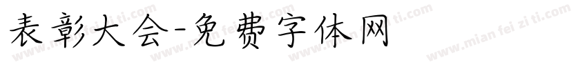 表彰大会字体转换