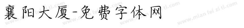 襄阳大厦字体转换