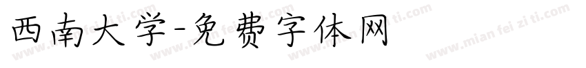 西南大学字体转换