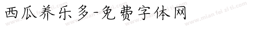 西瓜养乐多字体转换