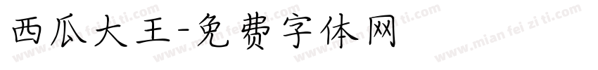 西瓜大王字体转换