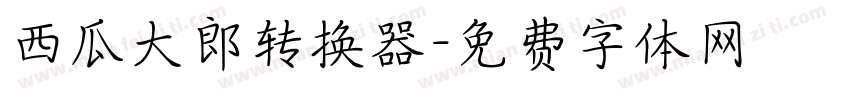 西瓜大郎转换器字体转换
