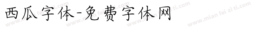 西瓜字体字体转换