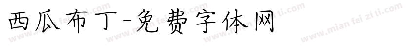 西瓜布丁字体转换