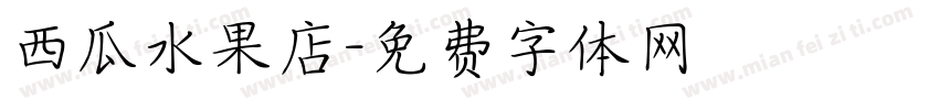 西瓜水果店字体转换